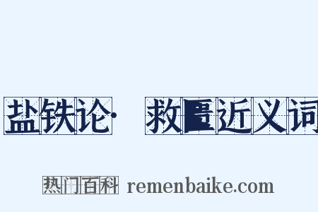 盐铁论·救匮近义词是什么意思的图片